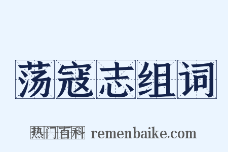 荡寇志组词是什么意思的图片